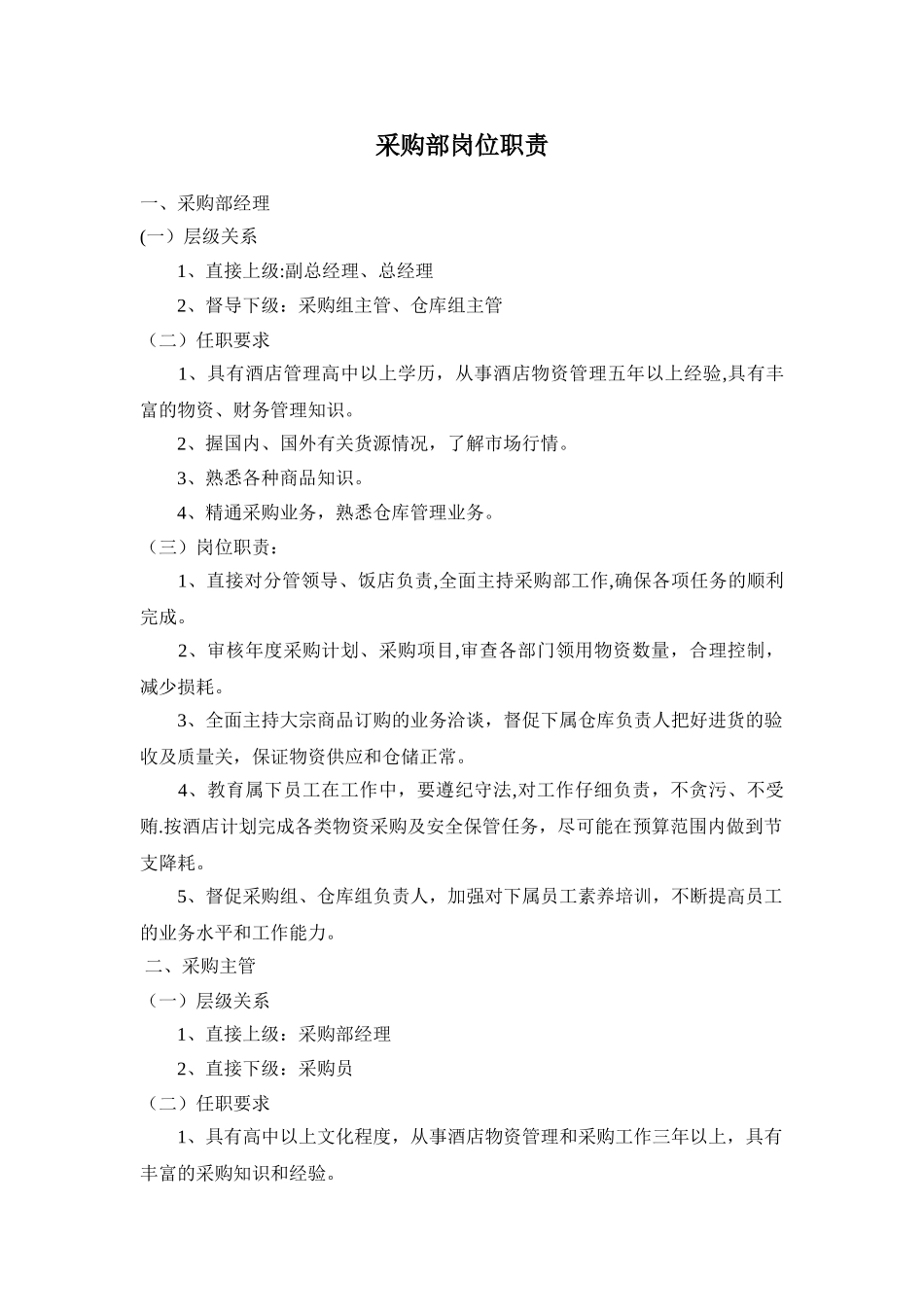 五星酒店采购部岗位职责_第1页