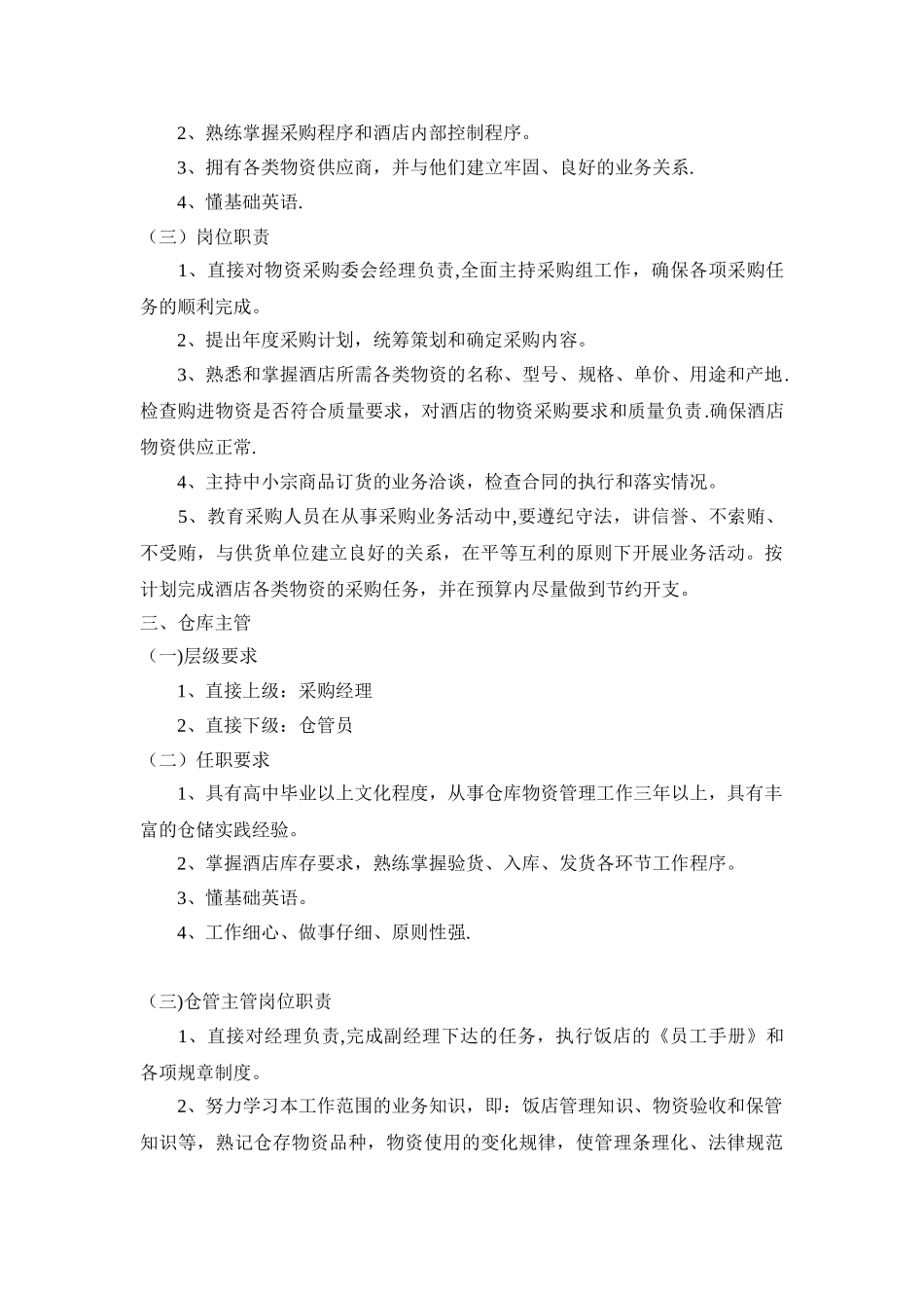 五星酒店采购部岗位职责_第2页