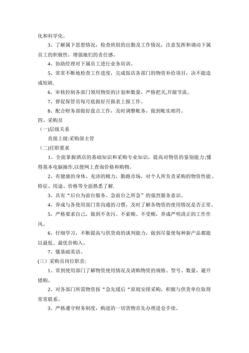 五星酒店采购部岗位职责_第3页