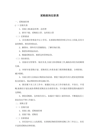 五星酒店采购部岗位职责