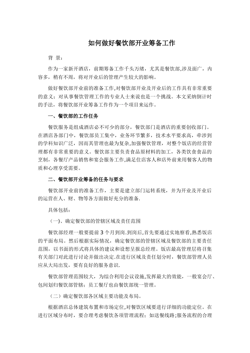 五星酒店餐饮筹建计划_第1页