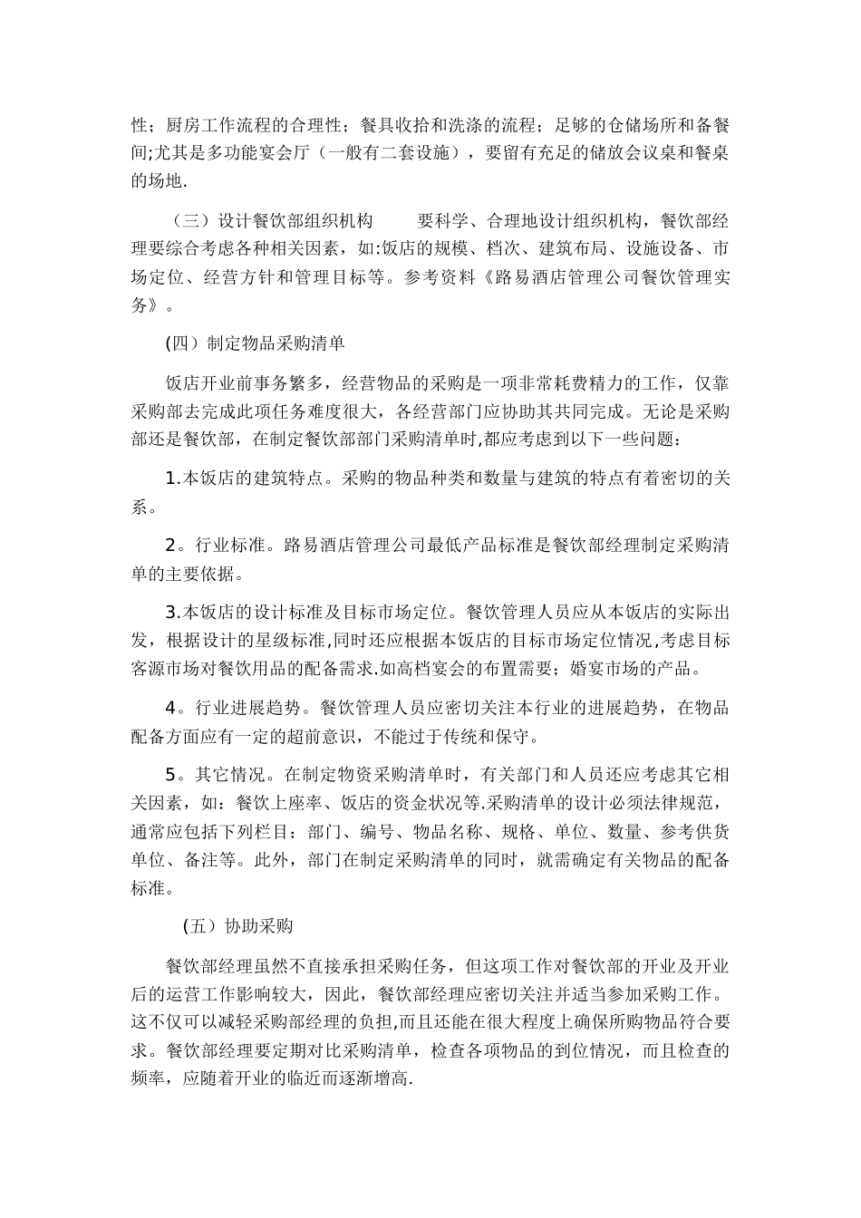 五星酒店餐饮筹建计划_第2页