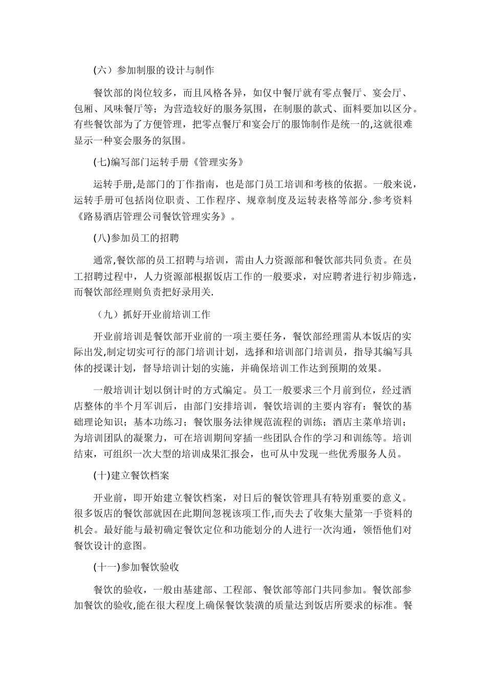 五星酒店餐饮筹建计划_第3页