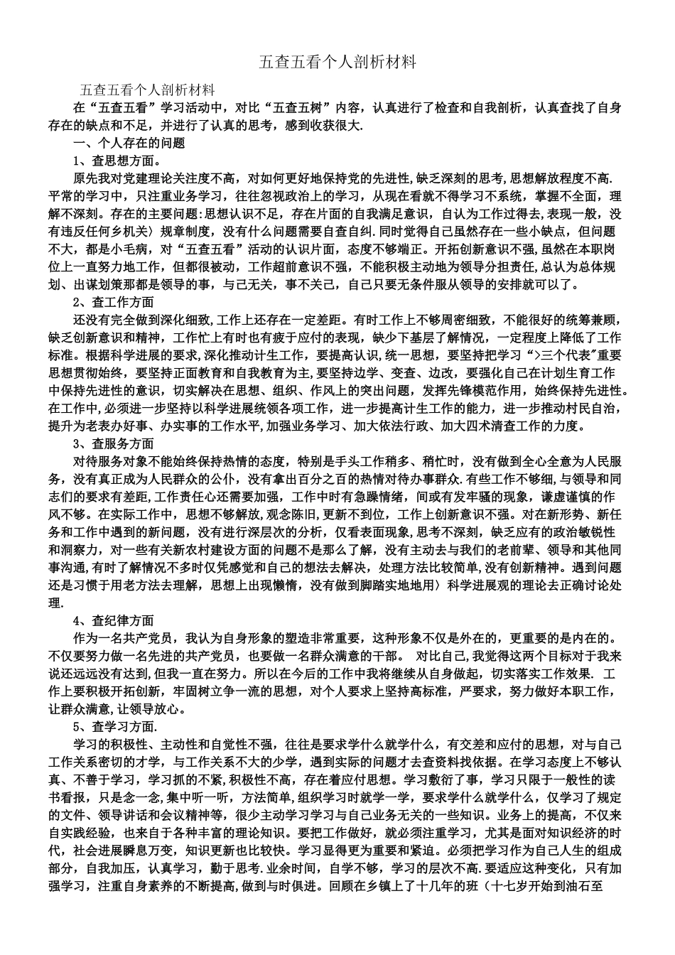 五查五看个人剖析材料_第1页