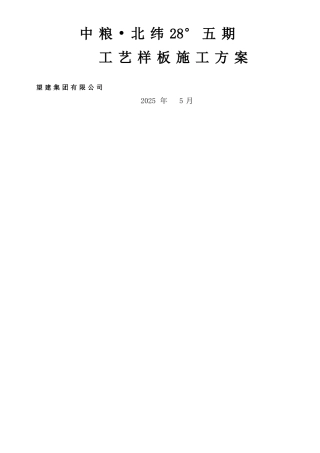 五期工艺样板施工方案