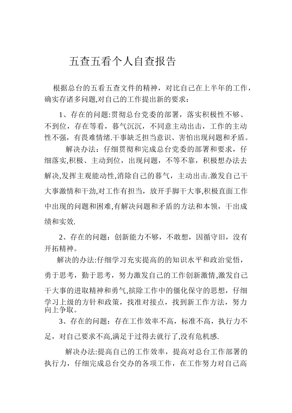 五查五看个人自查报告_第1页