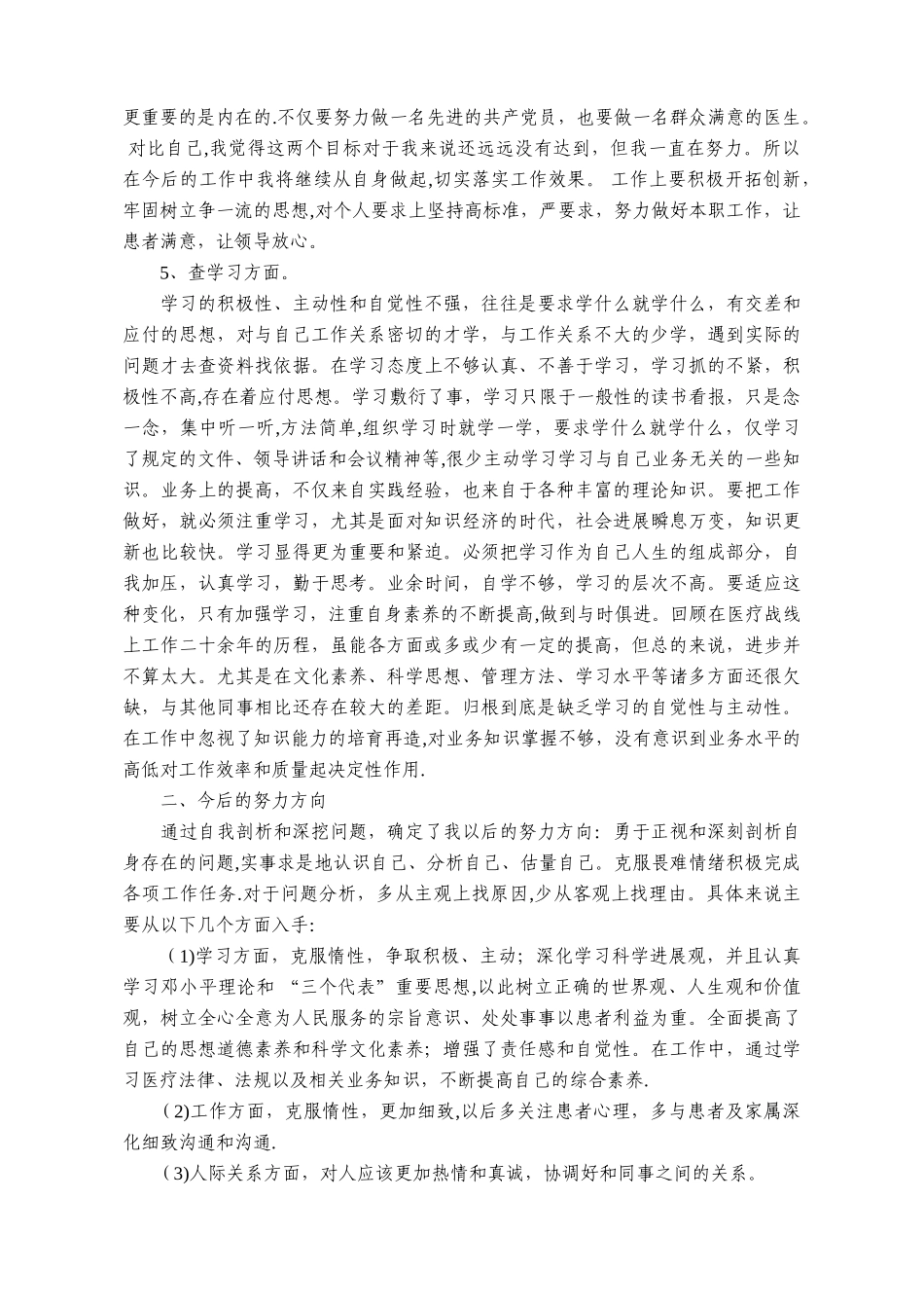 五查五看个人剖析材料18901_第2页