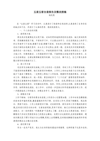 五查五看个人剖析材料18901