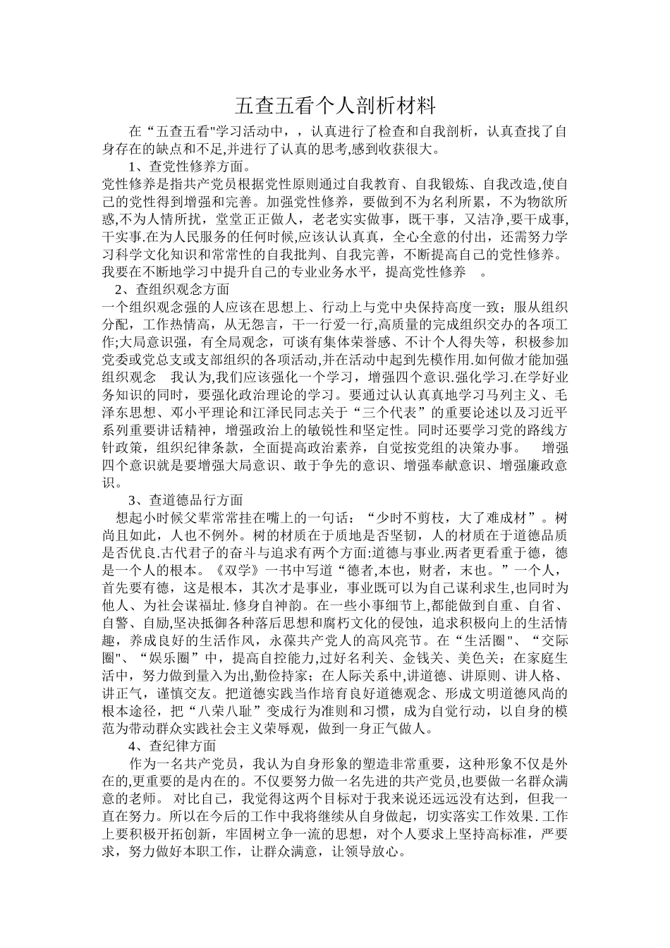 五查五看个人剖析材料14363_第1页