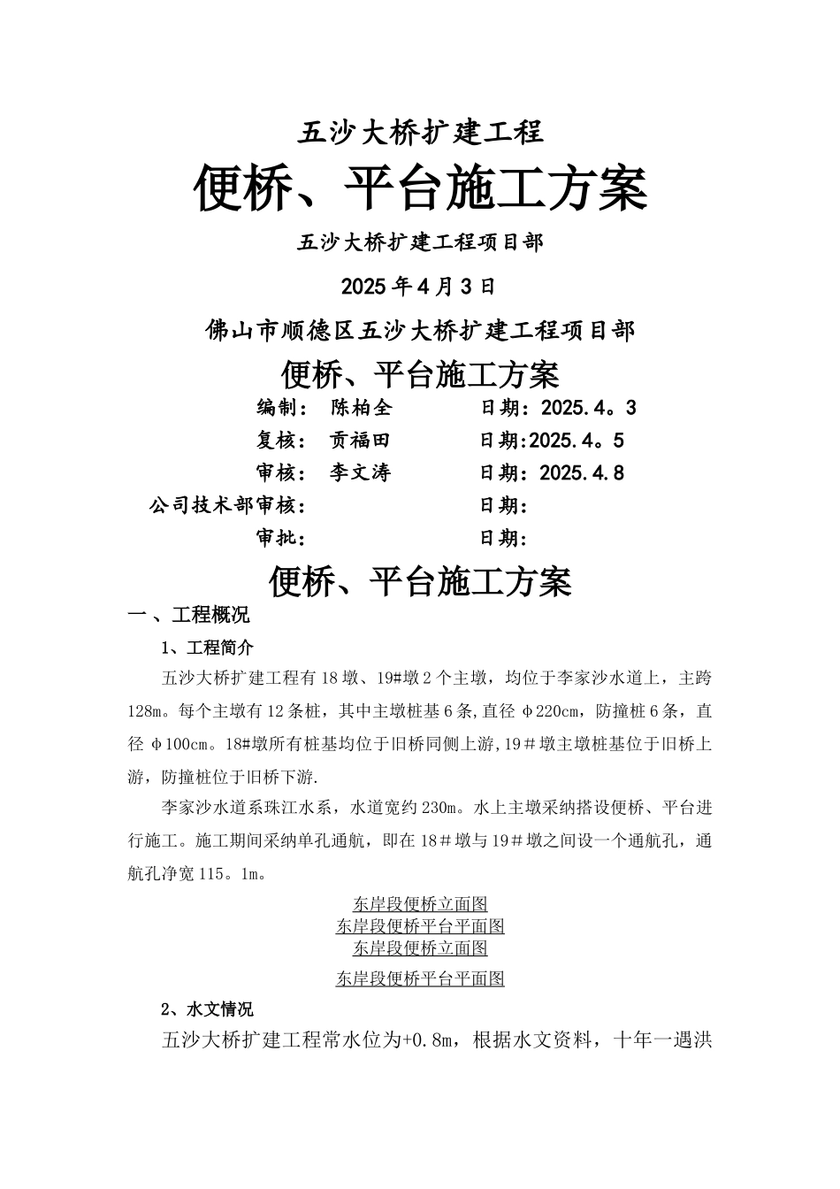 五沙大桥便桥平台方案_第1页