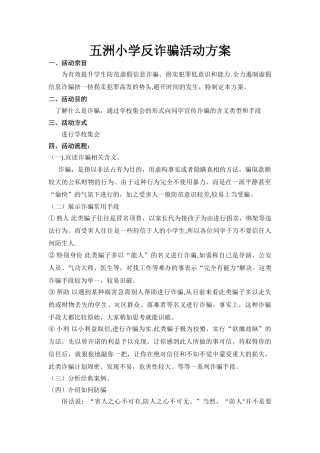 五洲小学反诈骗活动方案