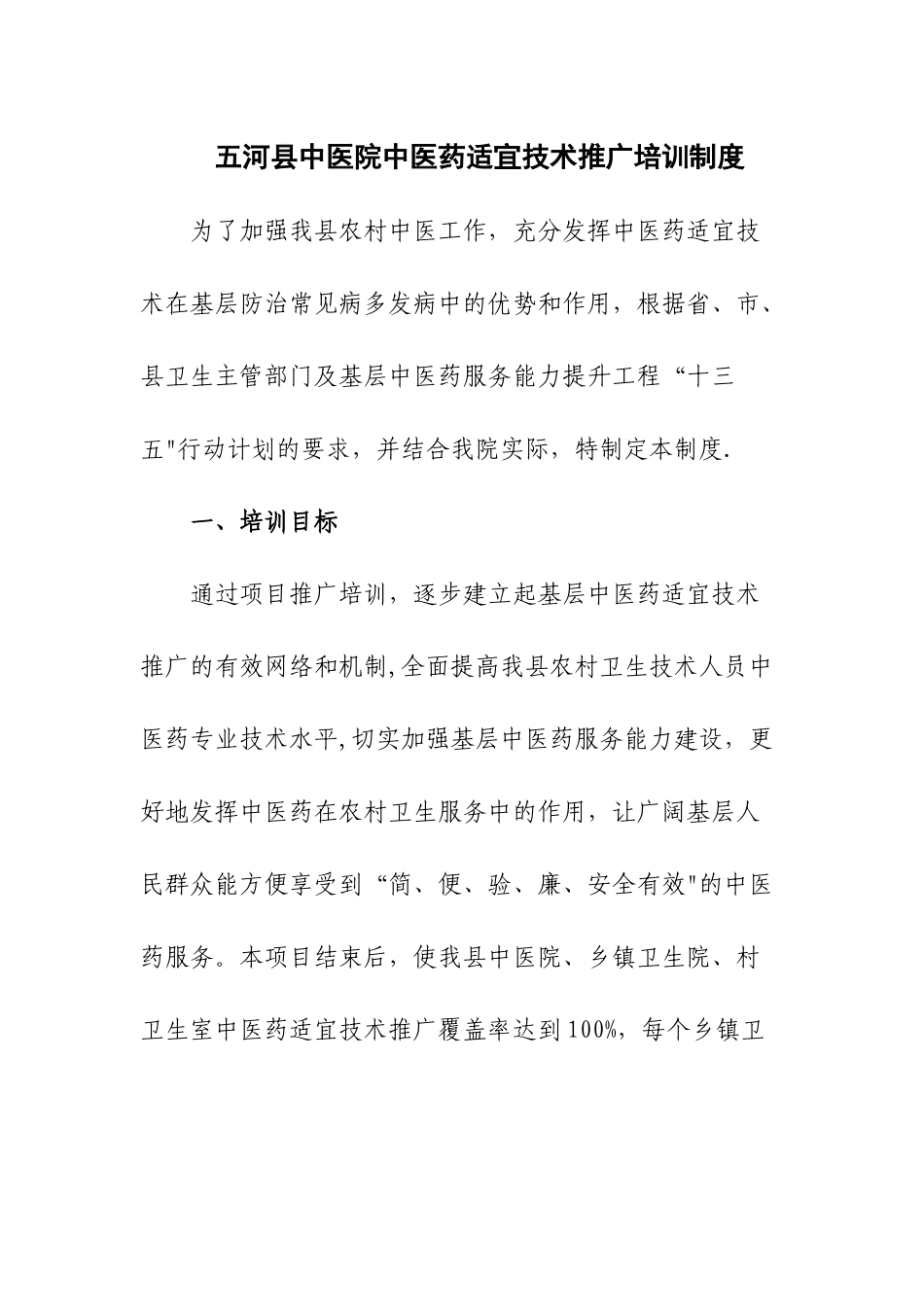 五河中医院中医药适宜技术推广培训制度_第1页