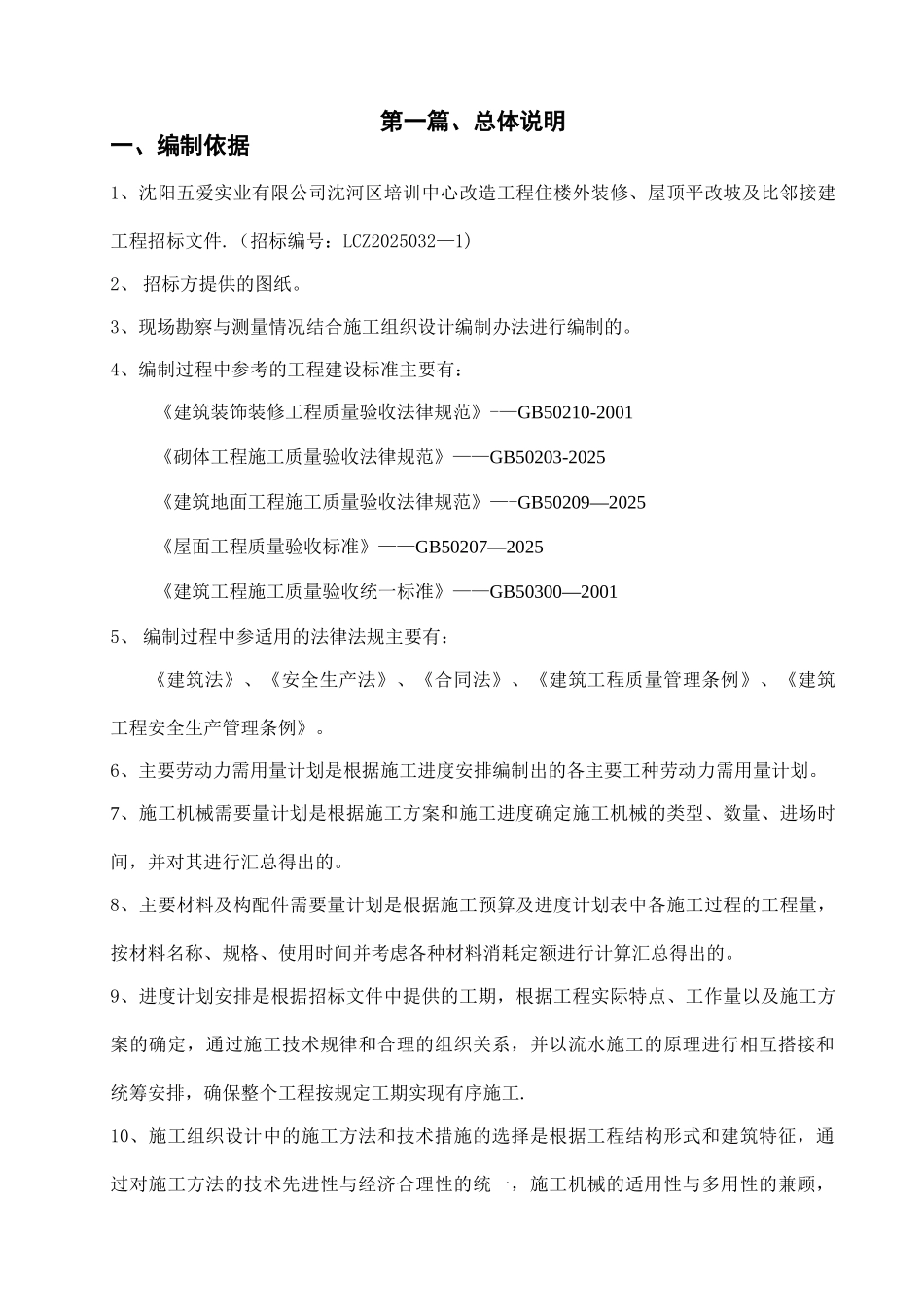 五爱市场土建方案_第1页