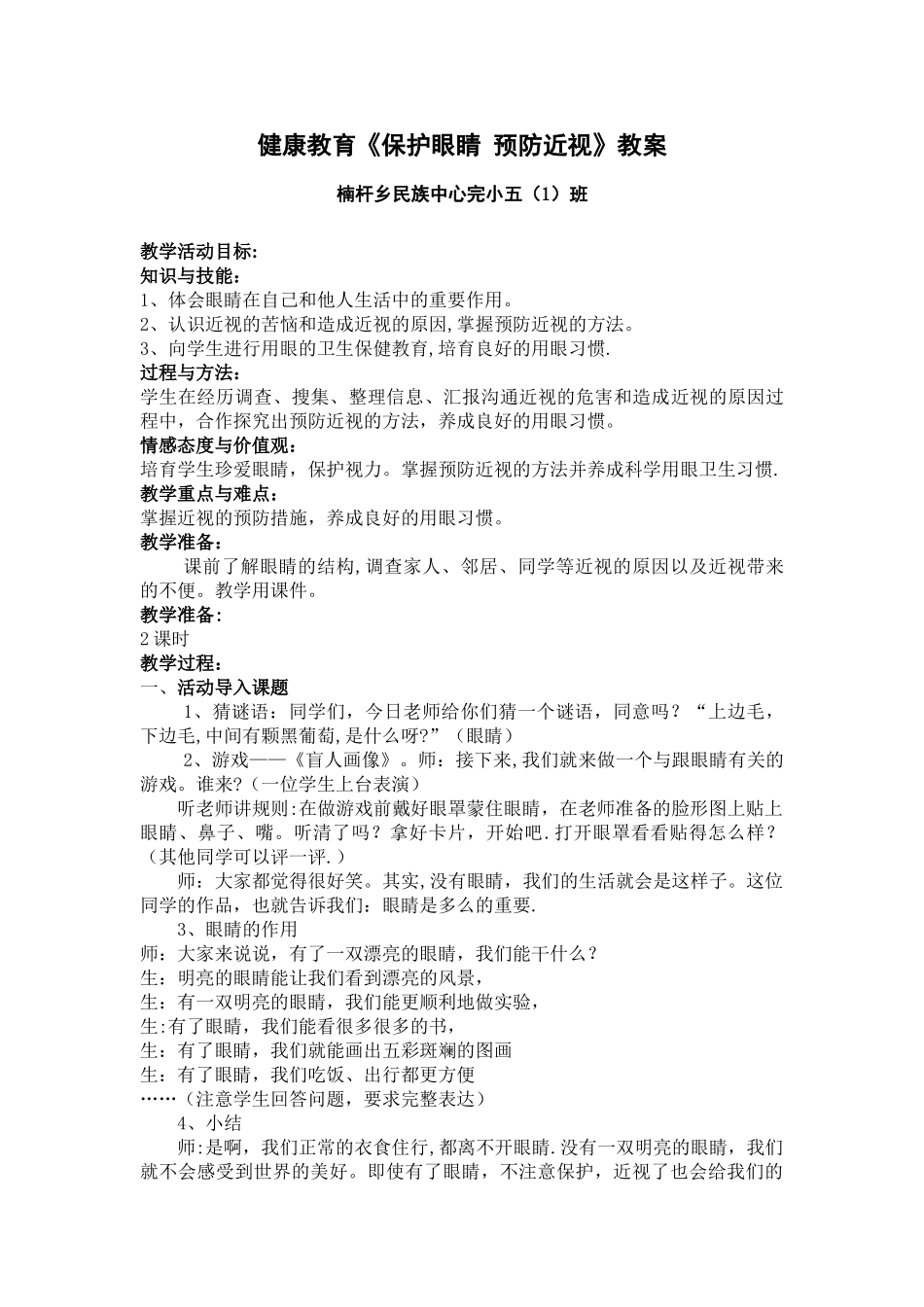 五班健康教育《保护眼睛--预防近视》教案_第1页