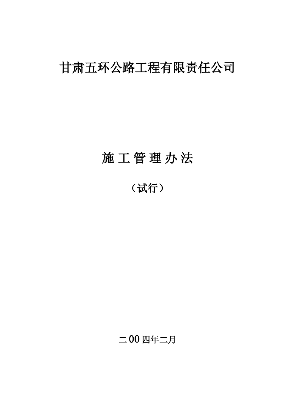 五环工程施工管理办法_第1页