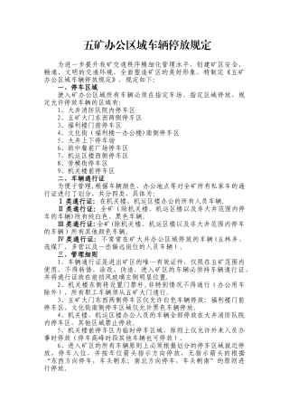 五矿办公区域车辆停放规定-安全监督管理