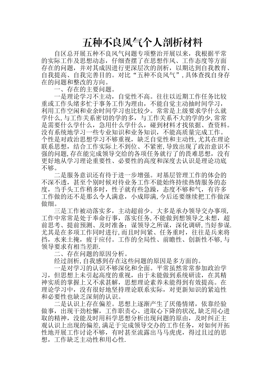 五种不良风气个人剖析材料-_第1页