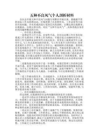 五种不良风气个人剖析材料-
