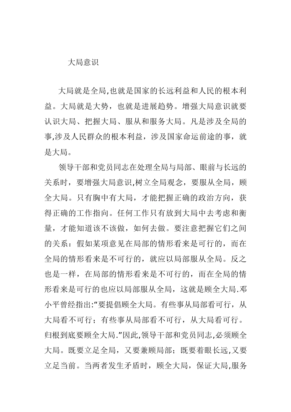 五种意识之大局意识_第1页