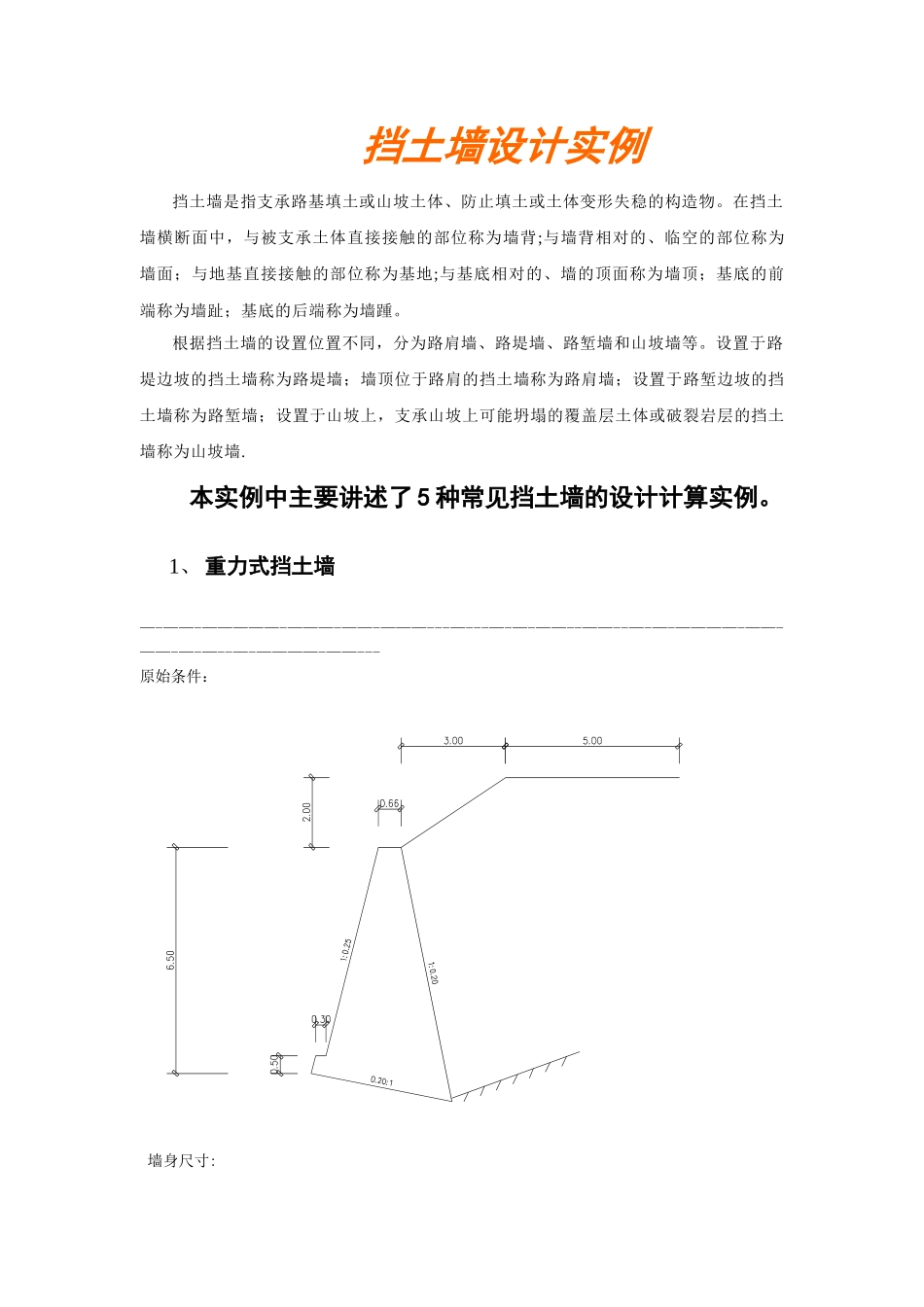 五种常见挡土墙的设计计算实例_第1页
