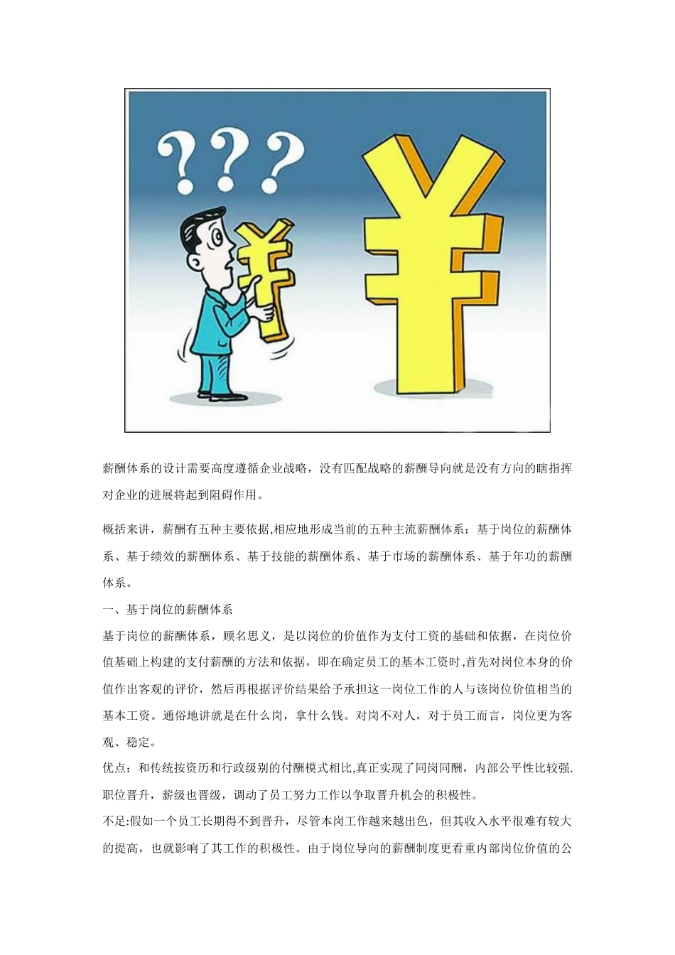 五种常见的薪酬体系优缺点对比_第1页