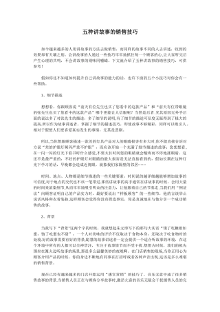 五种讲故事的销售技巧