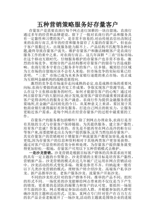 五种营销策略服务好存量客户