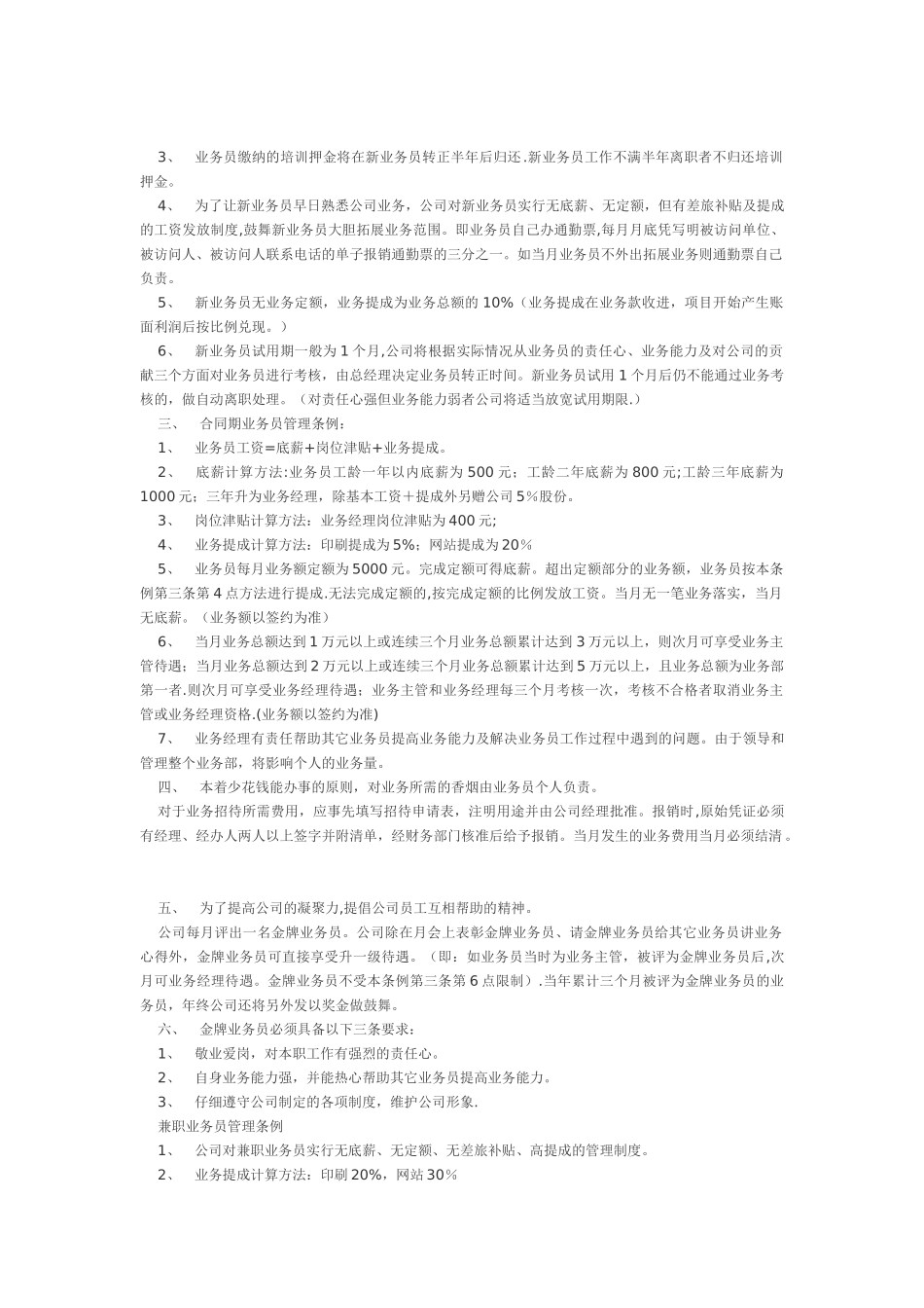 五种销售人员-业务员提成管理制度方案汇总_第3页