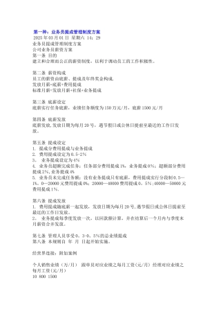 五种销售人员-业务员提成管理制度方案汇总