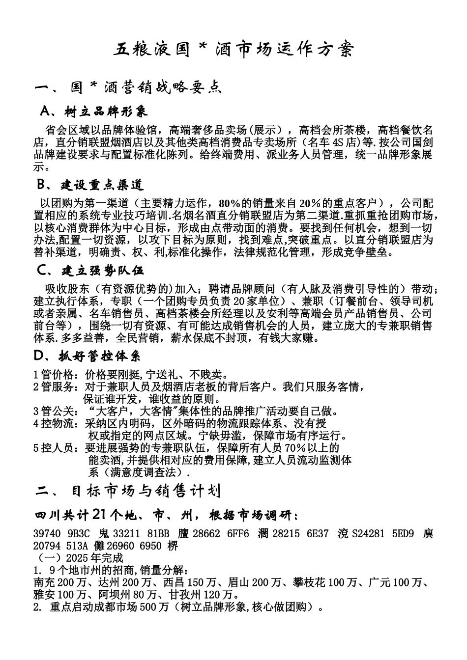 五粮液品牌酒市场运作方案_第1页