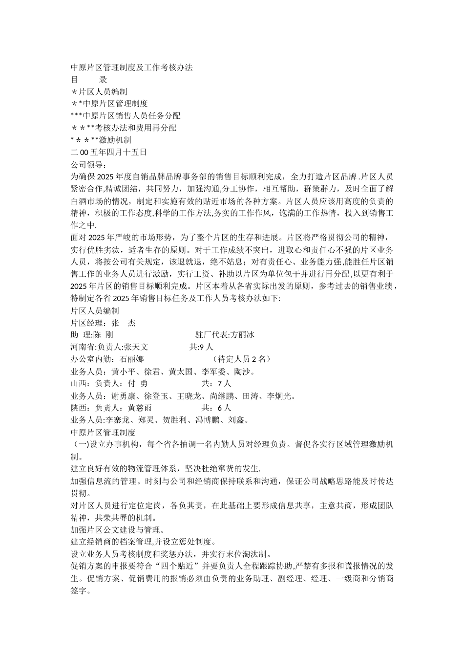 五粮液片区管理制度及工作考核办法_第1页