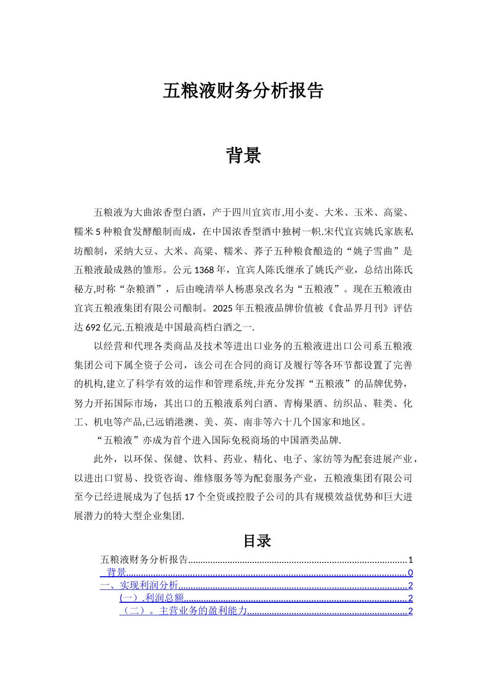 五粮液财务分析报告_第1页