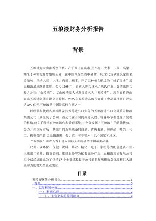五粮液财务分析报告