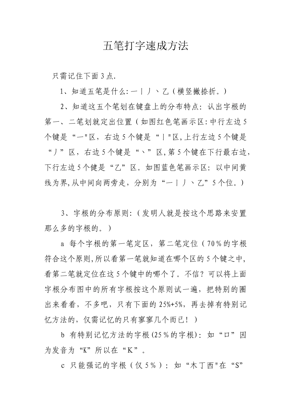 五笔打字速成方法_第1页