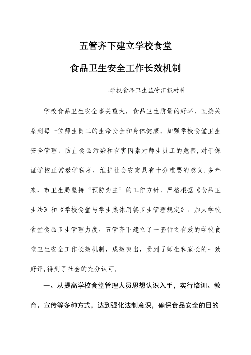 五管齐下建立学校食堂食品安全工作长效机制_第1页