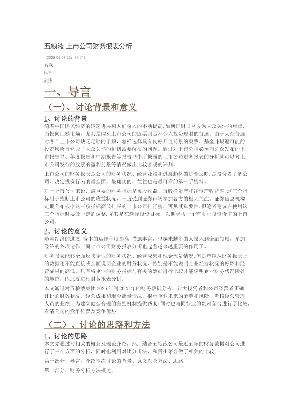 五粮液财务报表分析_第1页