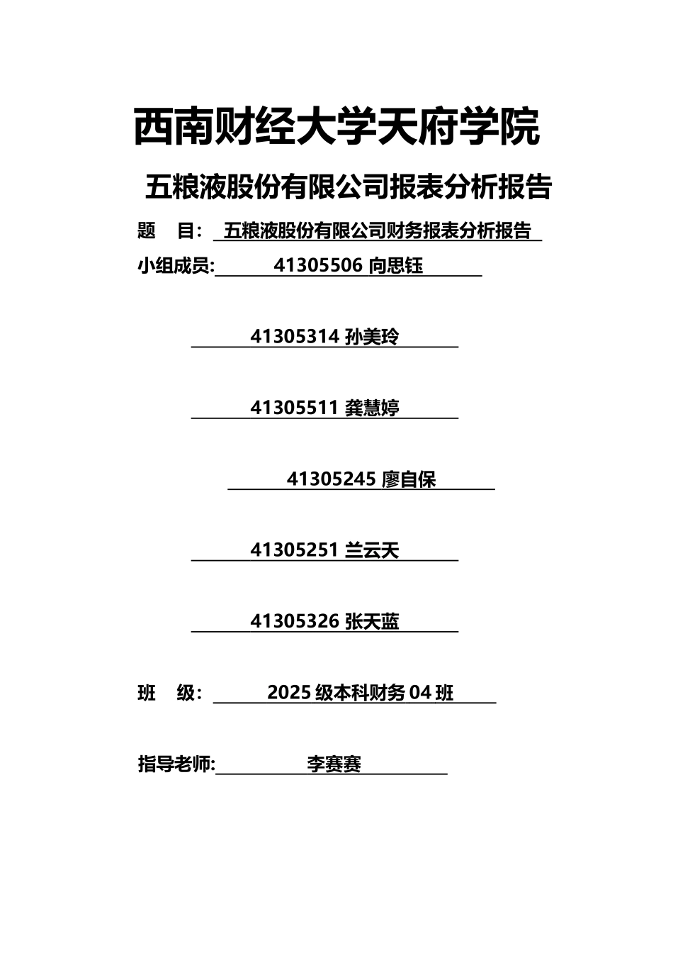 五粮液财务报表分析30521_第1页