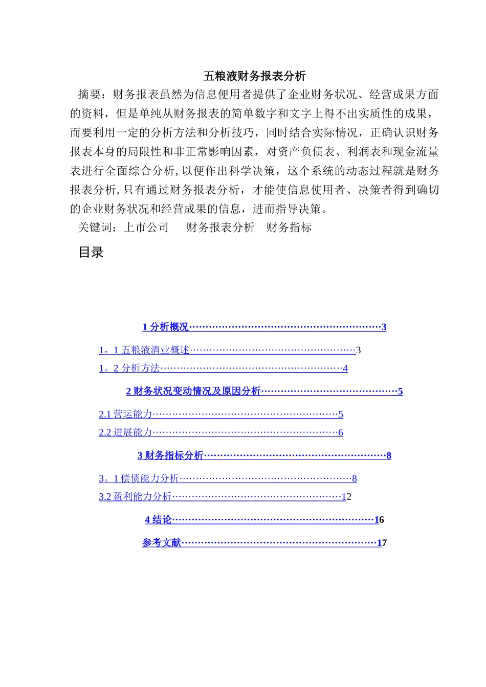 五粮液财务报表分析51602_第1页