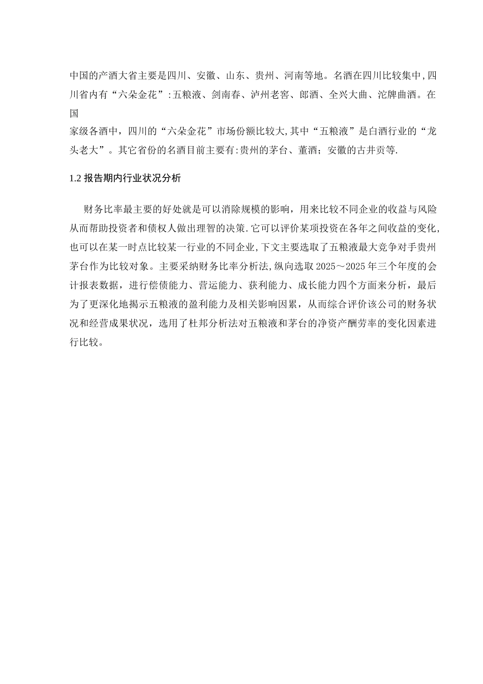 五粮液财务报表分析51602_第3页