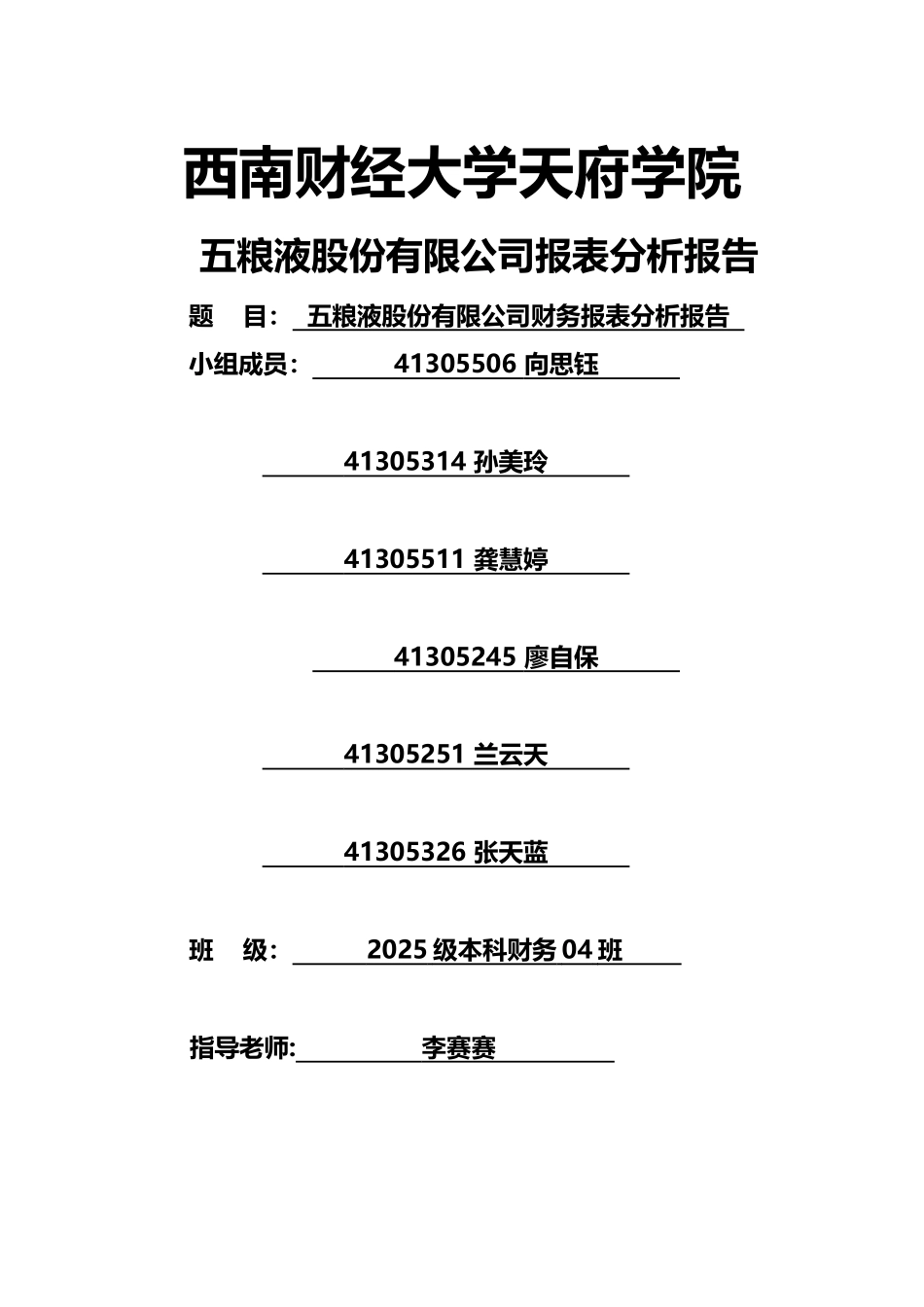 五粮液财务报表分析93801_第1页