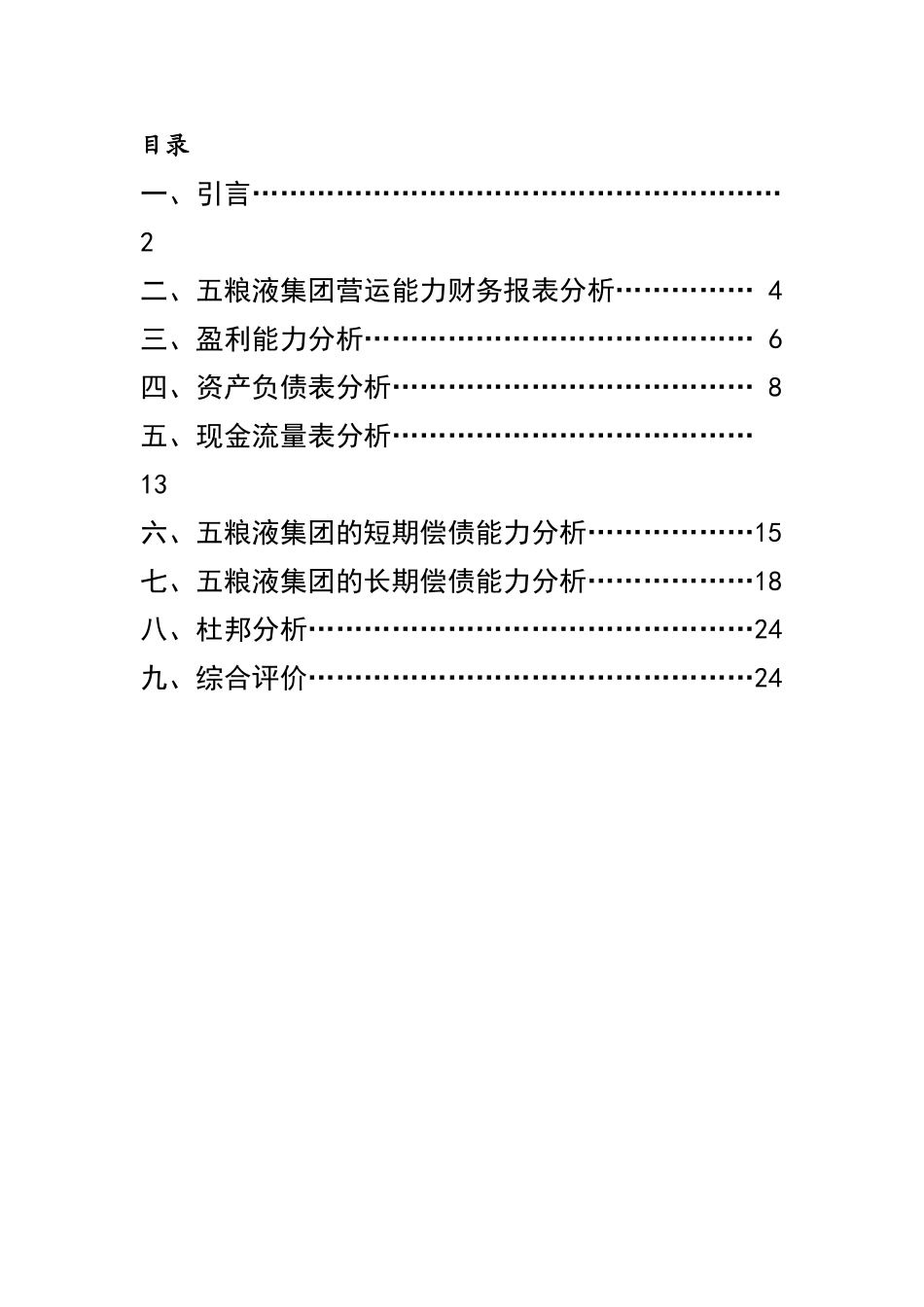 五粮液近五年财务报表分析shy_第1页