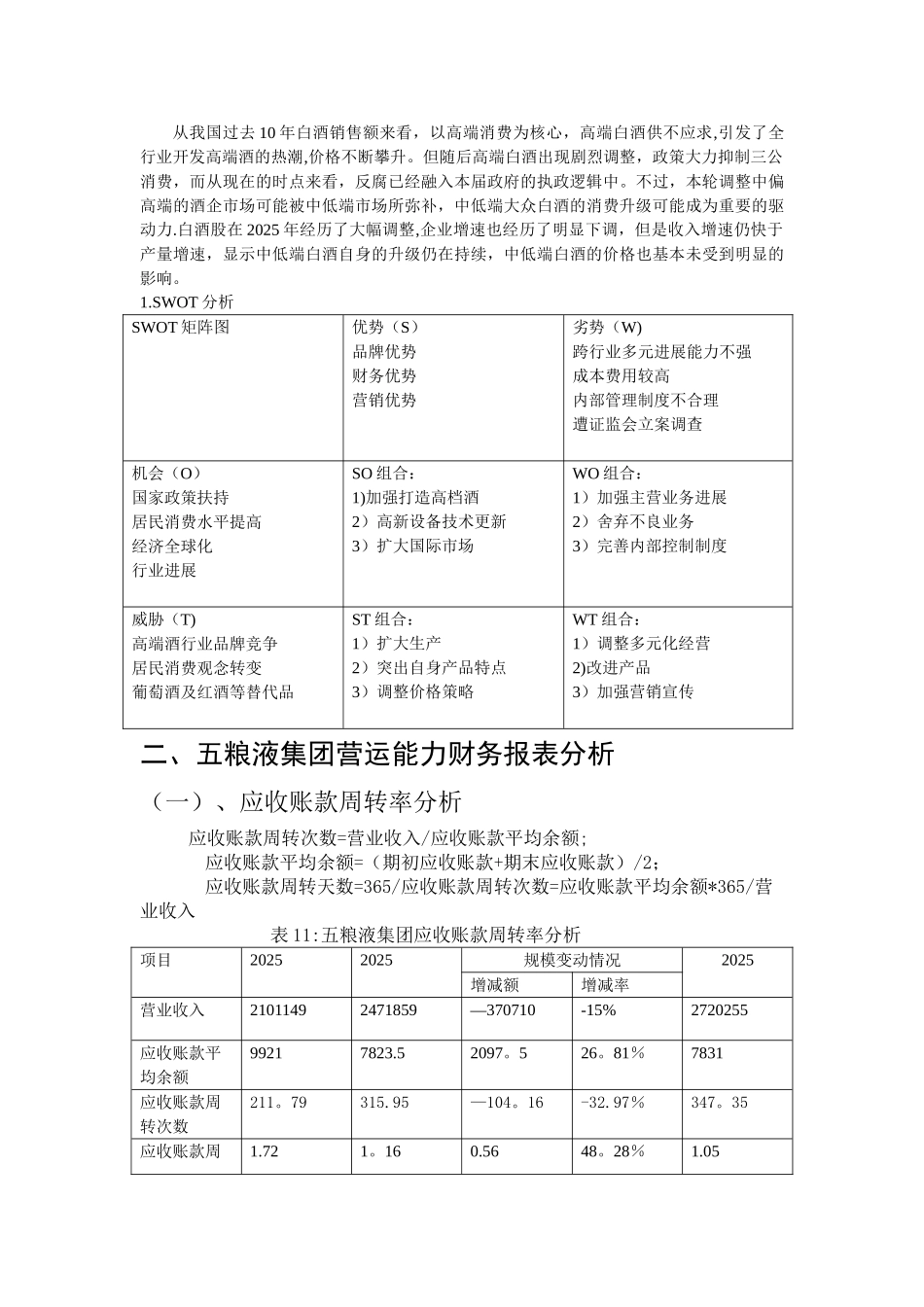 五粮液近五年财务报表分析shy_第3页