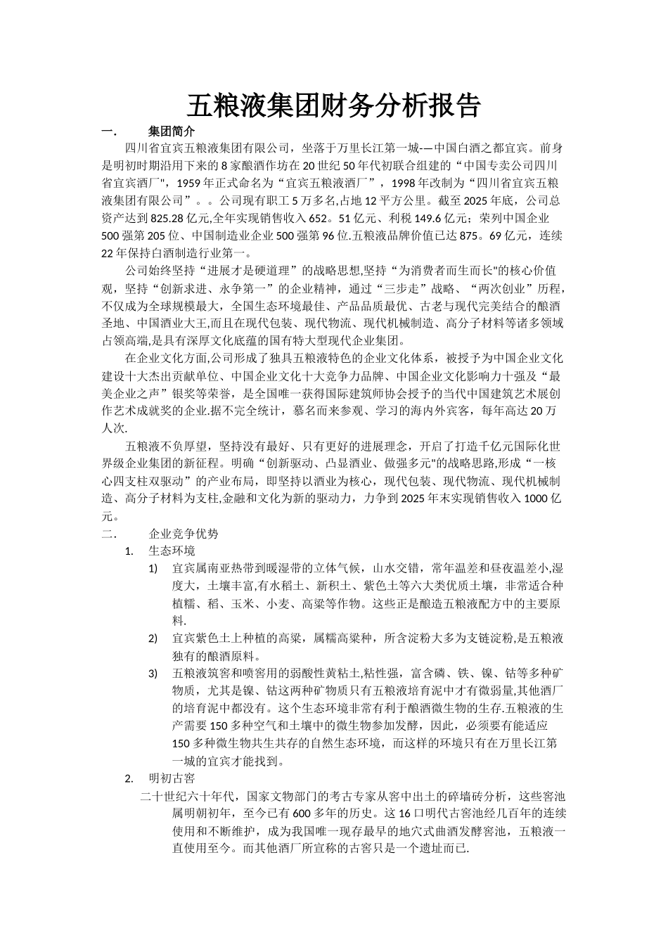 五粮液集团财务分析报告-行业分析以及同业比较改动_第1页