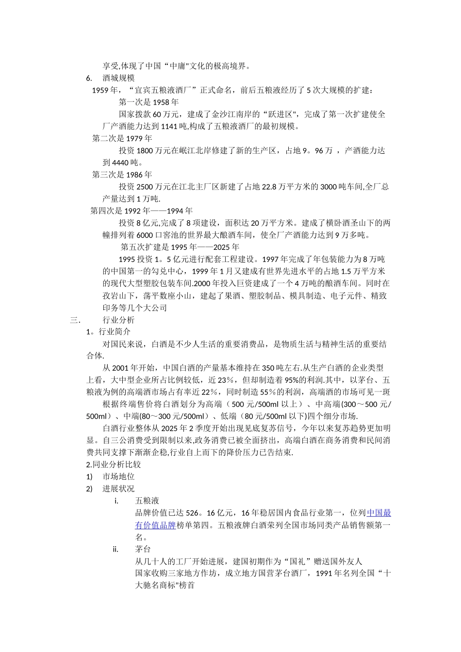 五粮液集团财务分析报告-行业分析以及同业比较改动_第3页