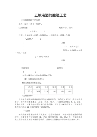 五粮液酒的酿酒工艺