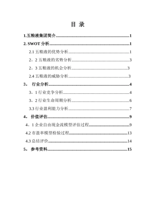五粮液集团有限公司价值评估