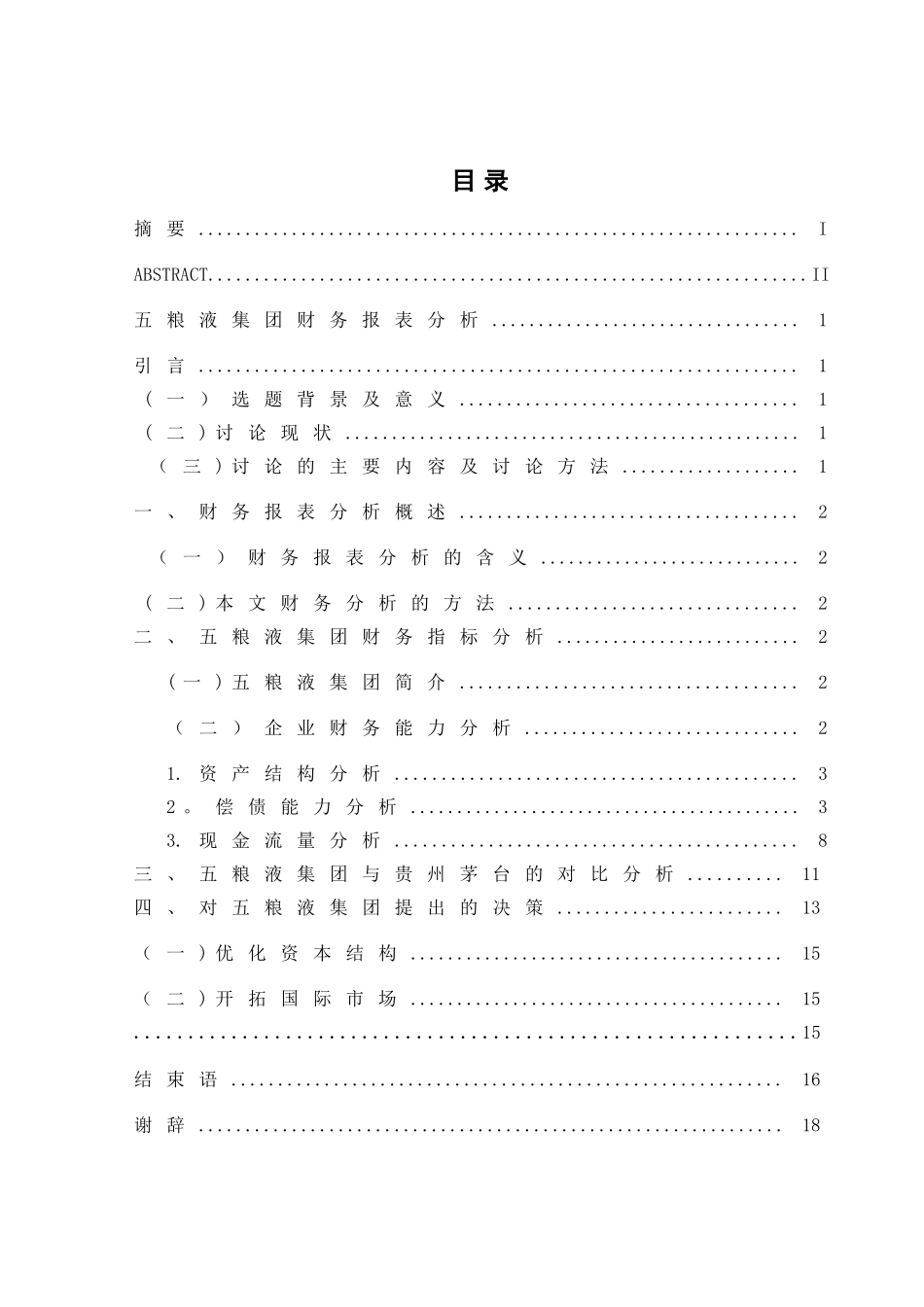 五粮液集团财务报表分析_第1页