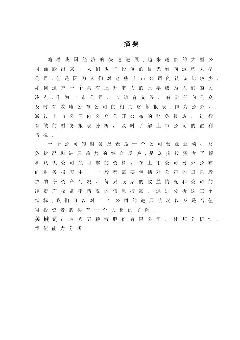 五粮液集团财务报表分析_第2页