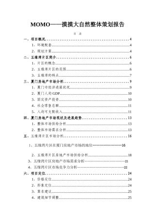 五缘湾地块房地产策划