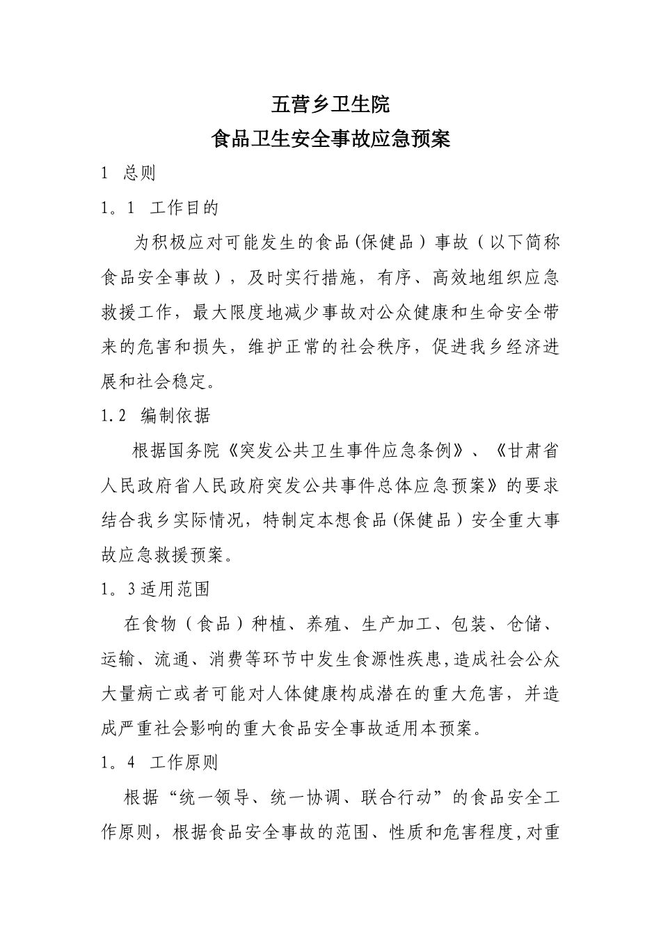 五营乡卫生院食品安全应急预案_第1页